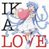 侵略!イカ娘 イメージソングアルバム IKA LOVE