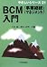 BCM(事業継続マネジメント)入門 (やさしいシリーズ)