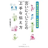 【仕事の場面別&実例満載】 言いにくいことの上手な伝え方