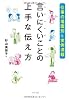 【仕事の場面別&実例満載】 言いにくいことの上手な伝え方