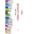 能は死ぬほど退屈だ<br>小谷野 敦著 <br>論創社<br>2415円<br>ISBN:9784846010584