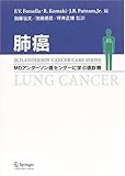 肺癌―MDアンダーソン癌センターに学ぶ癌診療-