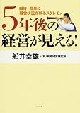 5年後の経営が見える!