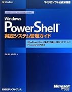 Windows PowerShell実践システム管理ガイド (マイクロソフト公式解説書―マイクロソフトITプロフェッショナルシリーズ)