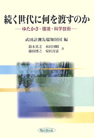 続く世代に何を渡すのか―ゆたかさ・環境・科学技術