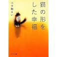 猫の形をした幸福<br>小手鞠 るい著　 <br>651円<br>ISBN:9784591126967　