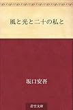 書評 風と光と二十の私と by kansas