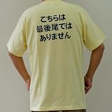 (カミカゼスタイル)KamikazeStyle 最後尾 最後