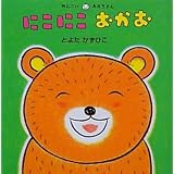にこにこおかお (めんこいあかちゃん)