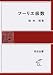 フーリエ級数 (岩波全書 283)