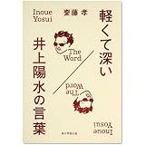 軽くて深い 井上陽水の言葉