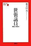 世襲議員──構造と問題点 (現代の視点)