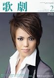 歌劇 2010年 02月号 [雑誌]