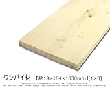 ワンバイ材 【約19×184×1830mm】[1×8]1本入り<O>