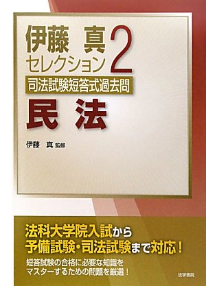 司法試験短答式過去問〈2〉民法 (伊藤真セレクション)のJPEG画像