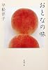 おとなの味 (新潮文庫)