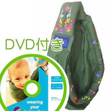 必ず使えるDVD付き(ナチュラルリビング)ババスリング メキシカンエンブロイドリー カーキ baba slings