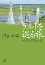 ケルトを巡る旅　－神話と伝説の地 (講談社プラスアルファ文庫)