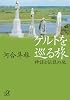 ケルトを巡る旅 -神話と伝説の地 (講談社プラスアルファ文庫)