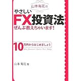 山本有花のやさしいFX投資法ぜんぶ教えちゃいます!