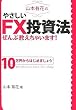山本有花のやさしいFX投資法ぜんぶ教...