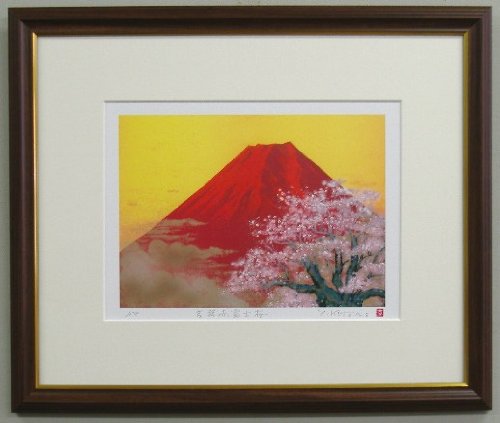 ★風水金運・仕事運★吉岡浩太郎版画【吉祥赤富士桜Y】 