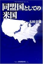 同盟国としての米国