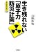 生き残れない「原子力防災計画」