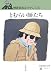 とむらい師たち―野坂昭如ルネサンス〈5〉 (岩波現代文庫)