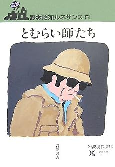 とむらい師たち―野坂昭如ルネサンス〈5〉 (岩波現代文庫)