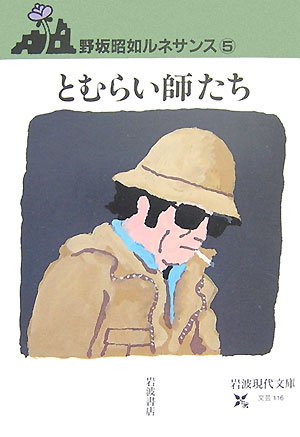 Cover image : とむらい師たち―野坂昭如ルネサンス〈5〉 (岩波現代文庫)