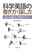 科学英語の書き方・話し方 伝わる論文と発表のコツ 科学英語の書き方・話し方 伝わる論文と発表のコツ