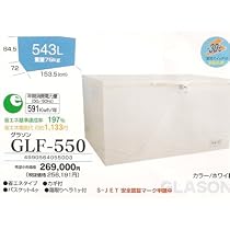 グラソン チェストタイプ（上開き）550L GLF-550