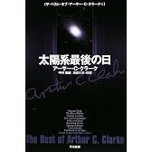 太陽系最後の日 (ザ・ベスト・オブ・アーサー・C・クラーク 1) (ハヤカワ文庫SF)