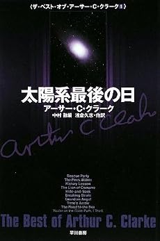 太陽系最後の日 (ザ・ベスト・オブ・アーサー・C・クラーク 1) (ハヤカワ文庫SF)