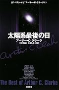 太陽系最後の日 (ザ・ベスト・オブ・アーサー・C・クラーク 1) (ハヤカワ文庫SF)