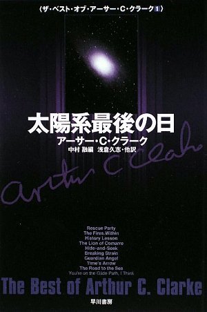 Cover image : 太陽系最後の日 (ザ・ベスト・オブ・アーサー・C・クラーク 1) (ハヤカワ文庫SF)