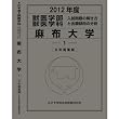 獣医学部 麻布大学 (私立大学別 入試問題の解き方と出題傾向の分析)