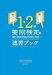 美術検定 1・2級 速習ブック