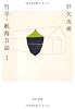 哲学・航海日誌〈1〉 (中公文庫)