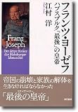 フランツ・ヨーゼフ―ハプスブルク「最後」の皇帝