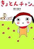 きょとんチャン。