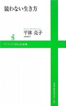 競わない生き方 (ワニブックスPLUS新書)