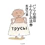 �p���c�̖ʖڂӂ�ǂ��̟��� (�����ܕ���)