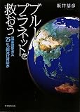 ブループラネットを救おう―温室効果ガス25%削減は可能か
