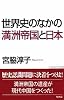 世界史のなかの満洲帝国と日本 (WAC BUNKO)