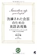 洗練された会話のための英語表現集(CD BOOK)