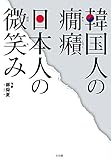 韓国人の癇癪 日本人の微笑み
