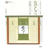 日本語プログラム言語なでしこ公式バイブル