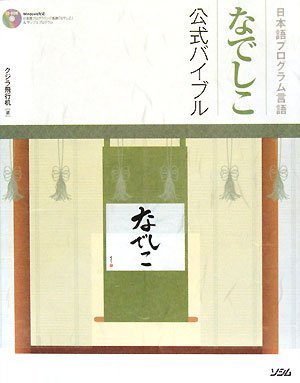 Cover image : 日本語プログラム言語なでしこ公式バイブル